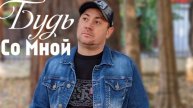 Михаил Маленков
Будь Со Мной