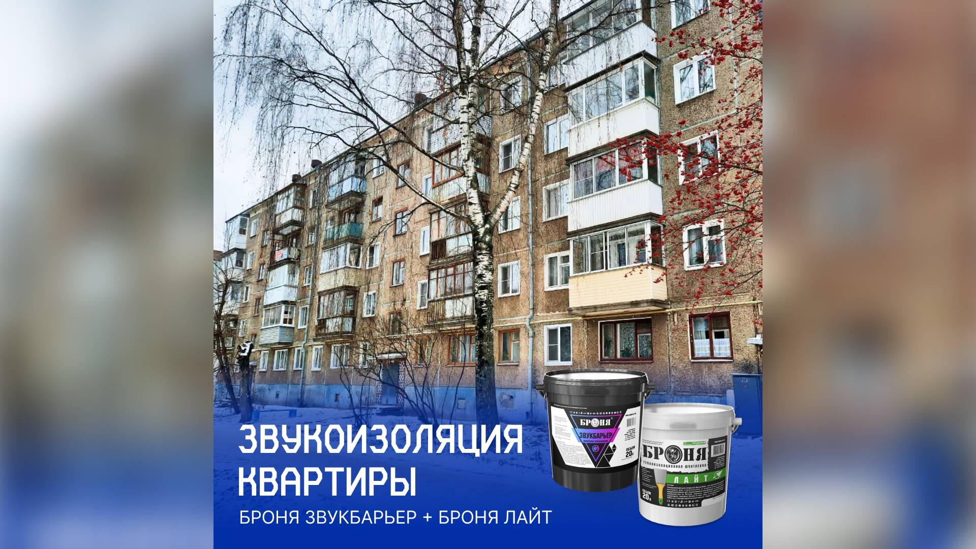 Звукоизоляция стен в квартире в панельном доме при помощи Броня ЗвукБарьер и Броня Лайт