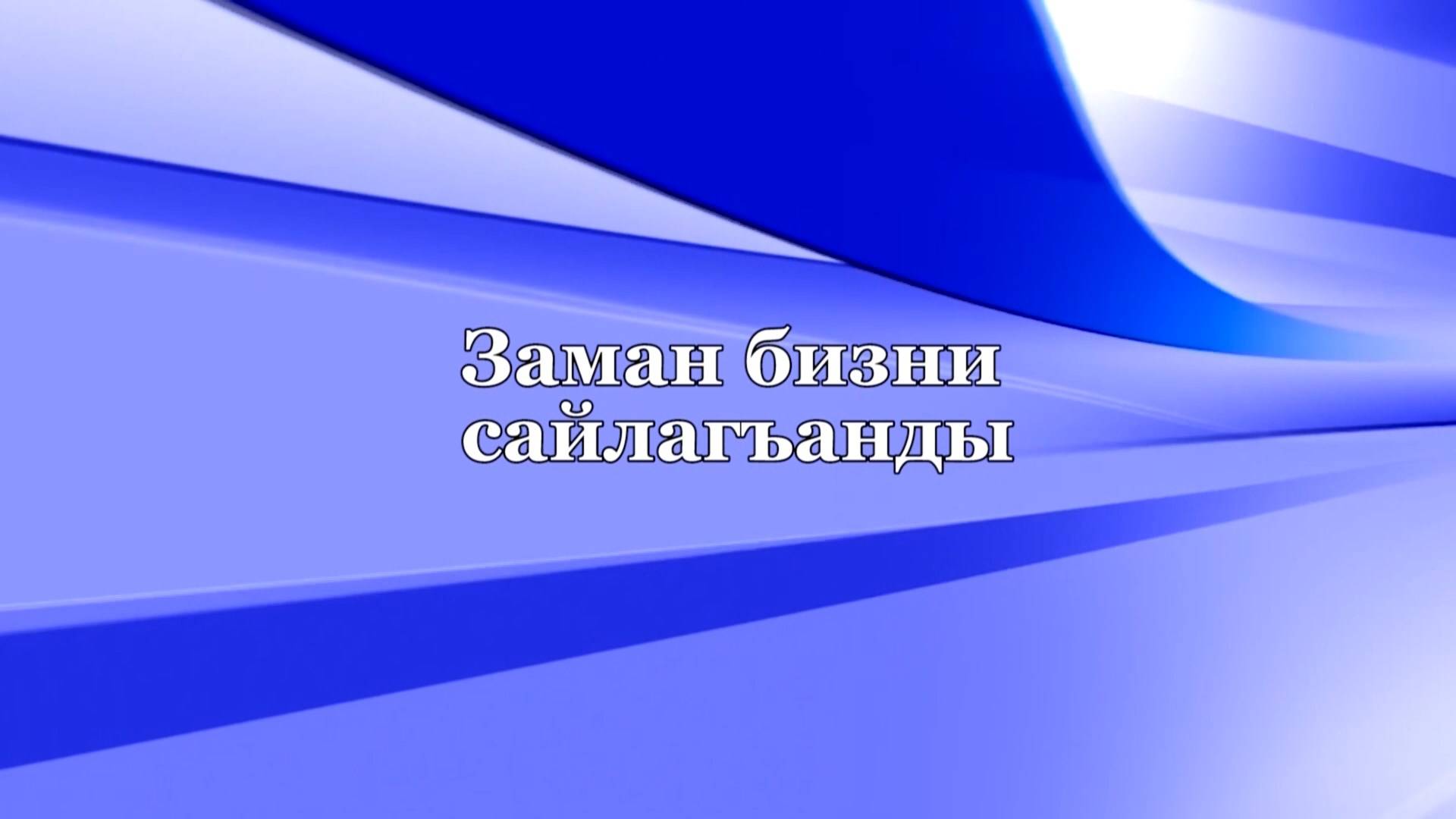 «Заман бизни сайлагъанды» («Время выбрало нас»)