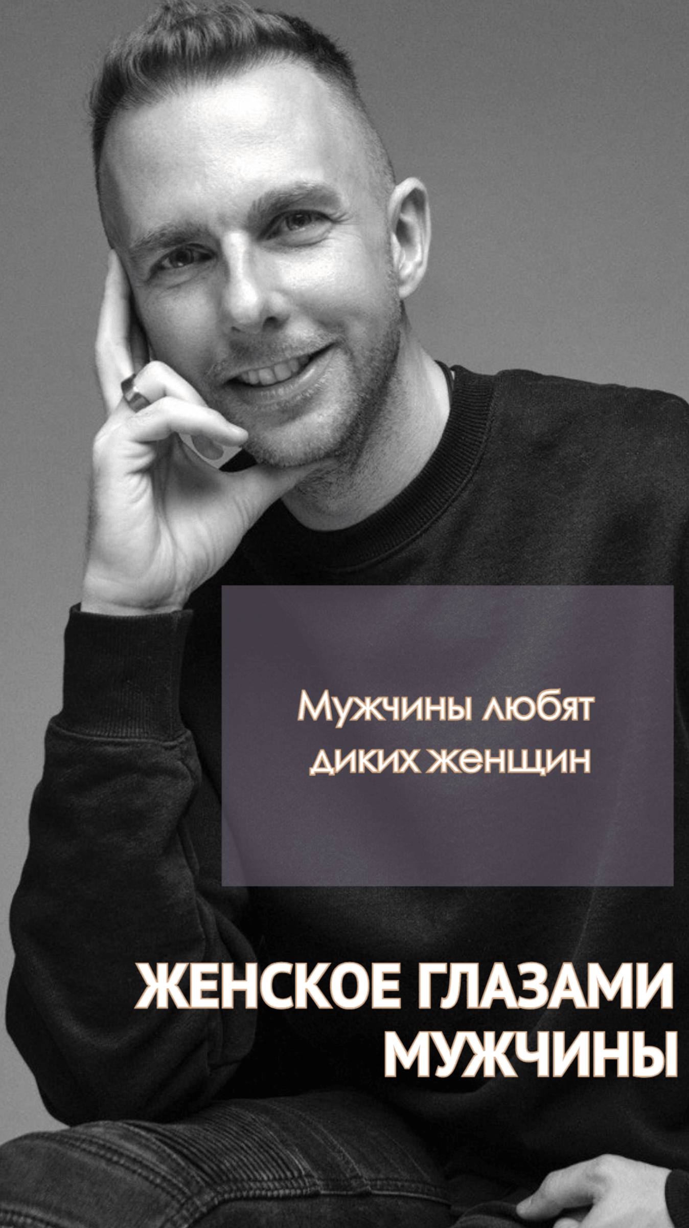 Мужчины любят  диких женщин