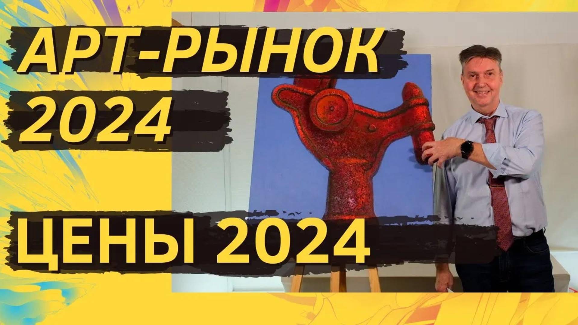 Арт-рынок. Цены 2024