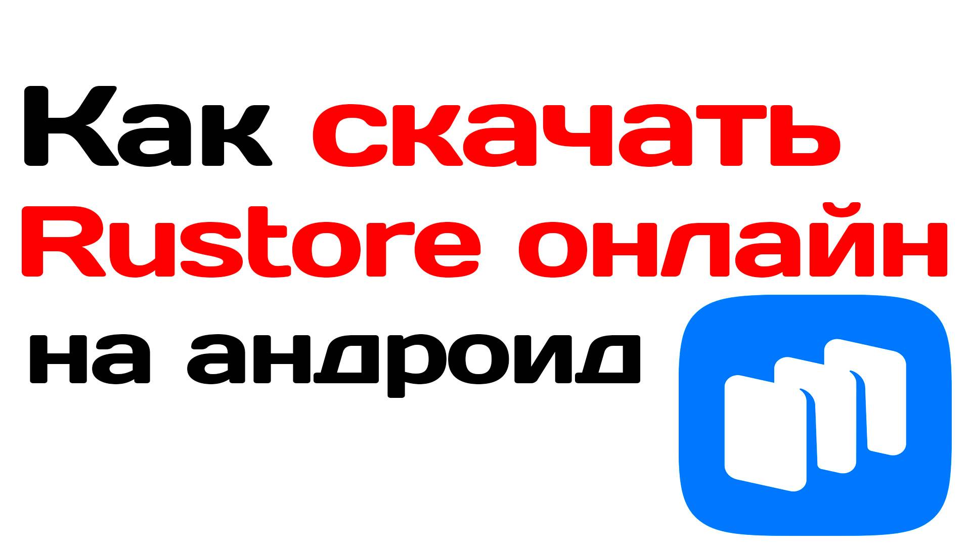 Как скачать Rustore онлайн на Андроид
