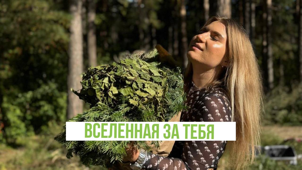 Вселенная за тебя ! Послушайте и расскажите как вы думаете?