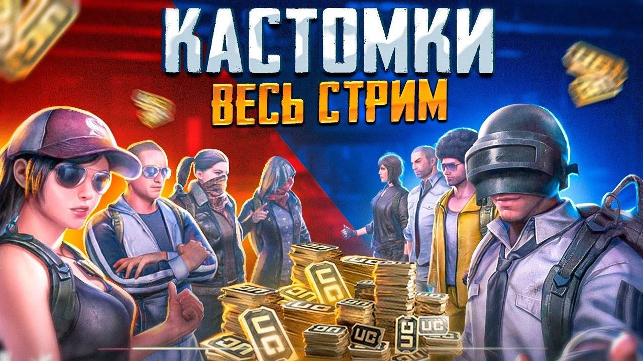 Pubg Mobile КАСТОМКИ