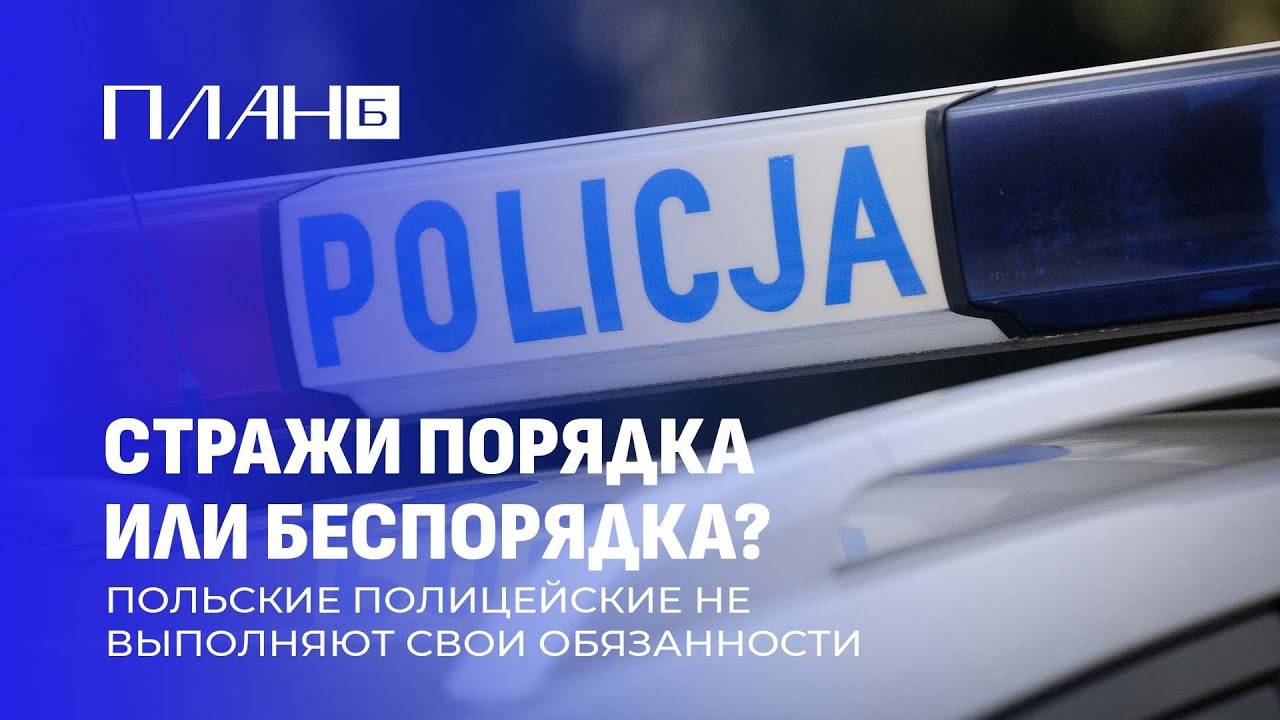Почему польские полицейские массово не выходят на работу? | План Б
