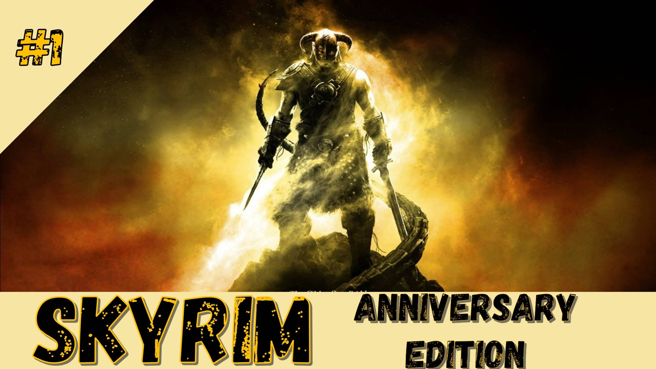 Skyrim "Anniversary edition" (Перезапуск #1 прохождение)