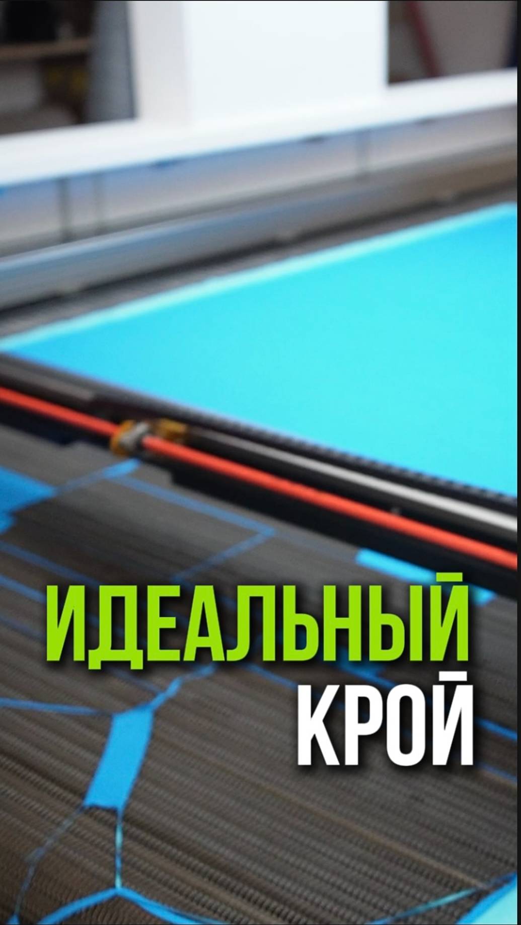 Как мы получаем идеальный крой элементов спортивной формы? 👕