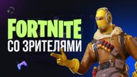 🔴 ИГРАЮ СО ЗРИТЕЛЯМИ - ФОРТНАЙТ СТРИМ #фортнайт #fortnite #обновление