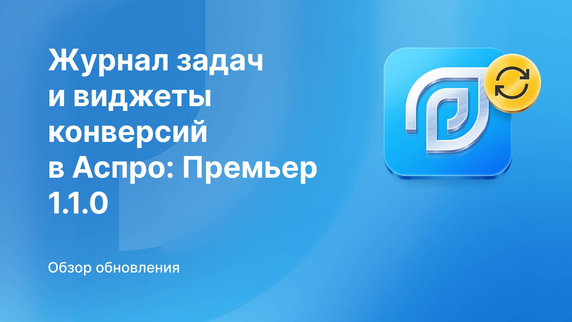 Обновление Аспро: Премьер 1.1.0: конверсии в аналитике, журнал задач AI и Яндекс SmartCaptcha