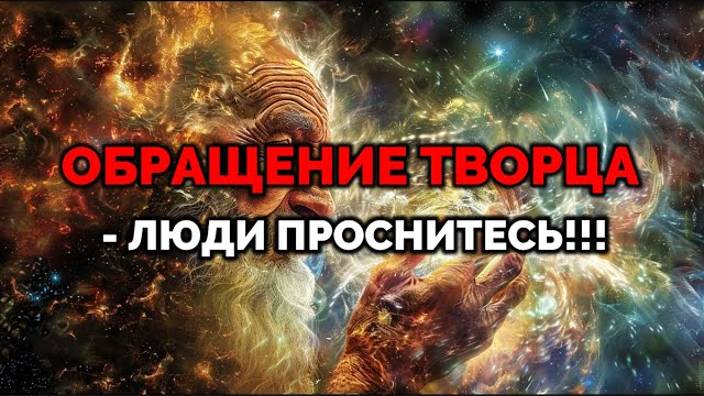 ОБРАЩЕНИЕ ТВОРЦА: ЛЮДИ ПРОСНИТЕСЬ!