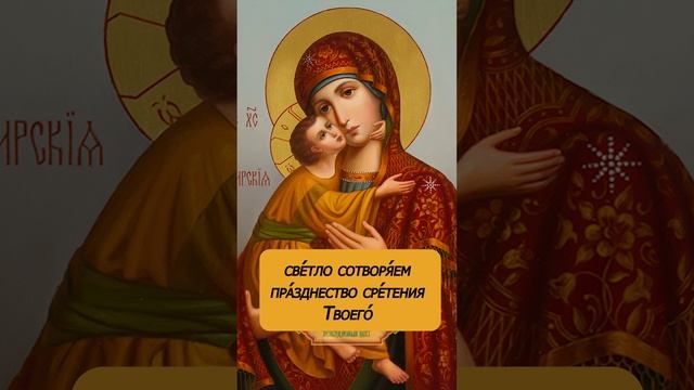 Тропарь Владимирской иконе Божией Матери
