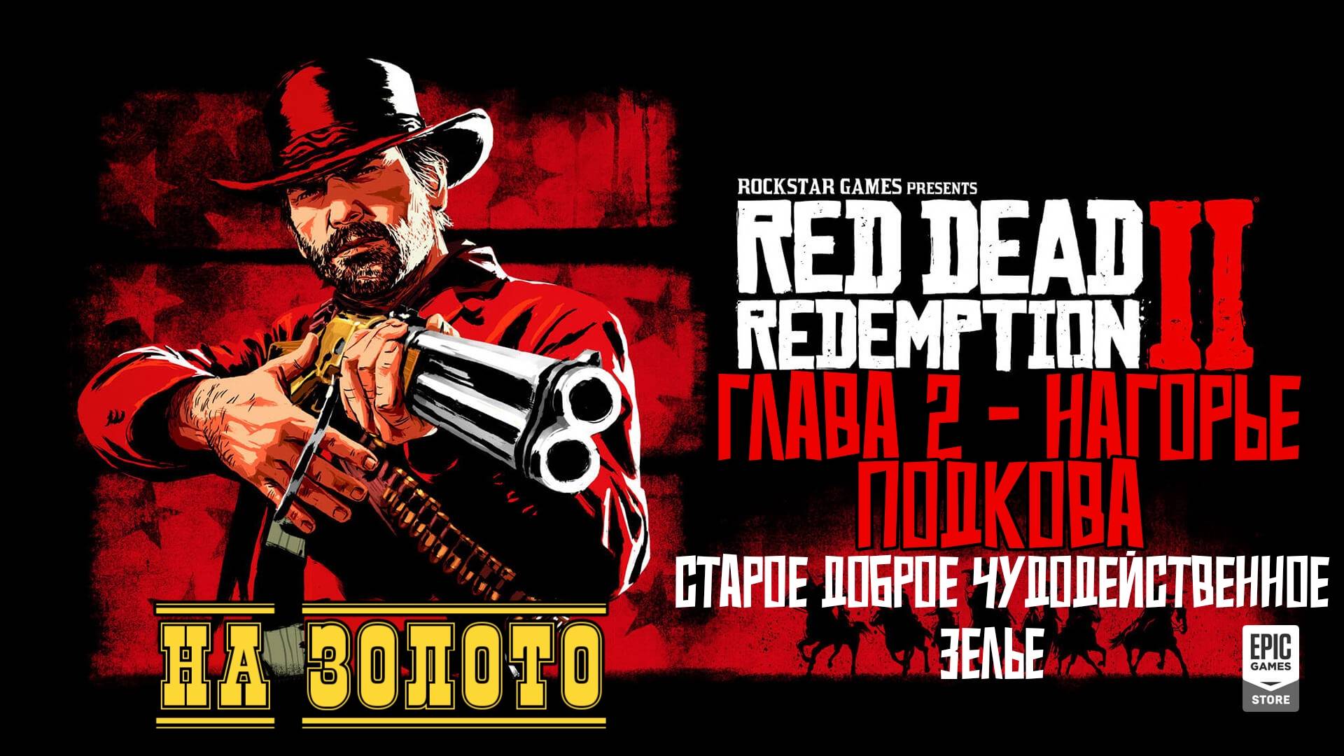 Red Dead Redemption 2 - ► Глава 2 - Нагорье Подкова: Старое доброе чудодейственное зелье[НА ЗОЛОТО]