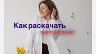 Как раскачать энергию денег.