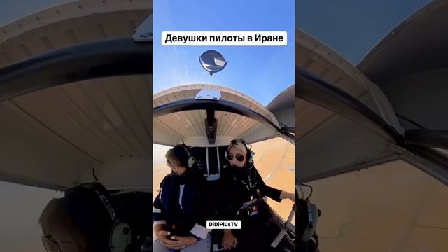 Пилоты девушки в Иране.