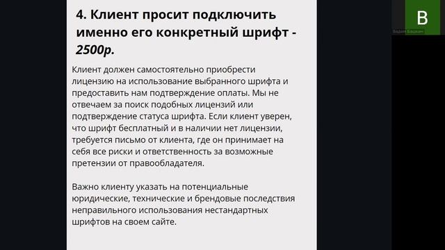 Урок 87. Если клиент хочет использовать определенные шрифты, как обсудить вопросы лицензирования, вн