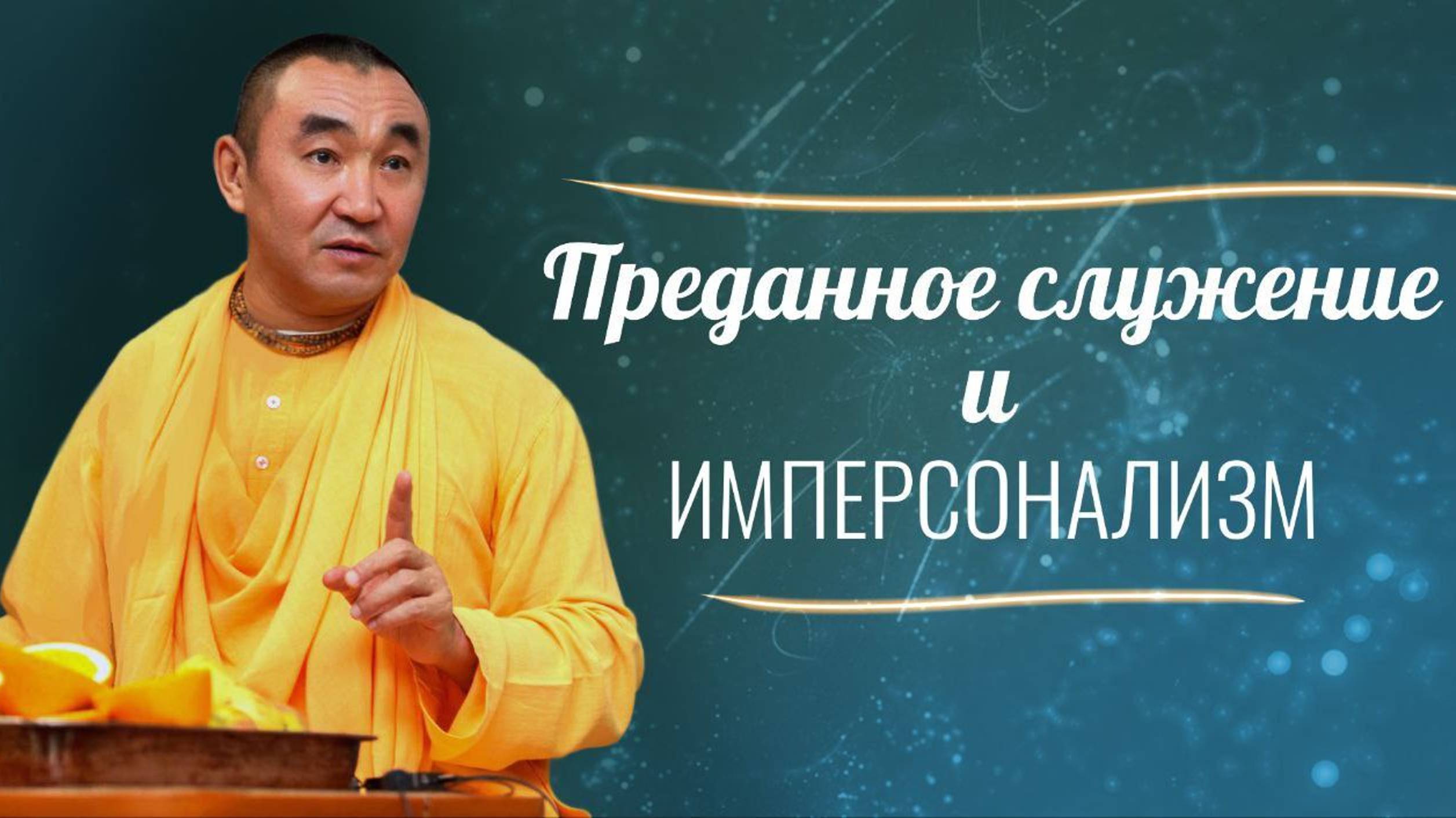 2024.10.27 - Преданное служение и имперсонализм, Чебоксары - Е.С. Даяван Свами