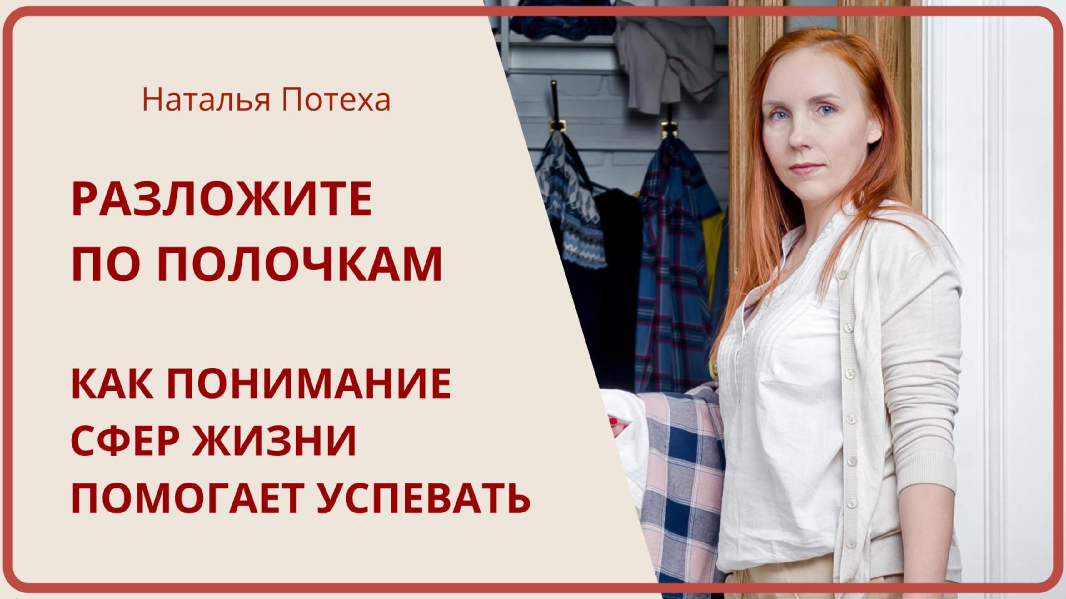 РАЗЛОЖИТЕ ПО ПОЛОЧКАМ! Как понимание сфер жизни помогает успевать Поддерживающий вебинар 11 11 24