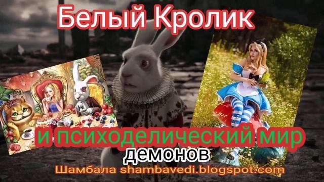 Белый Кролик и психоделический мир демонов - Автор Валерия Кольцова