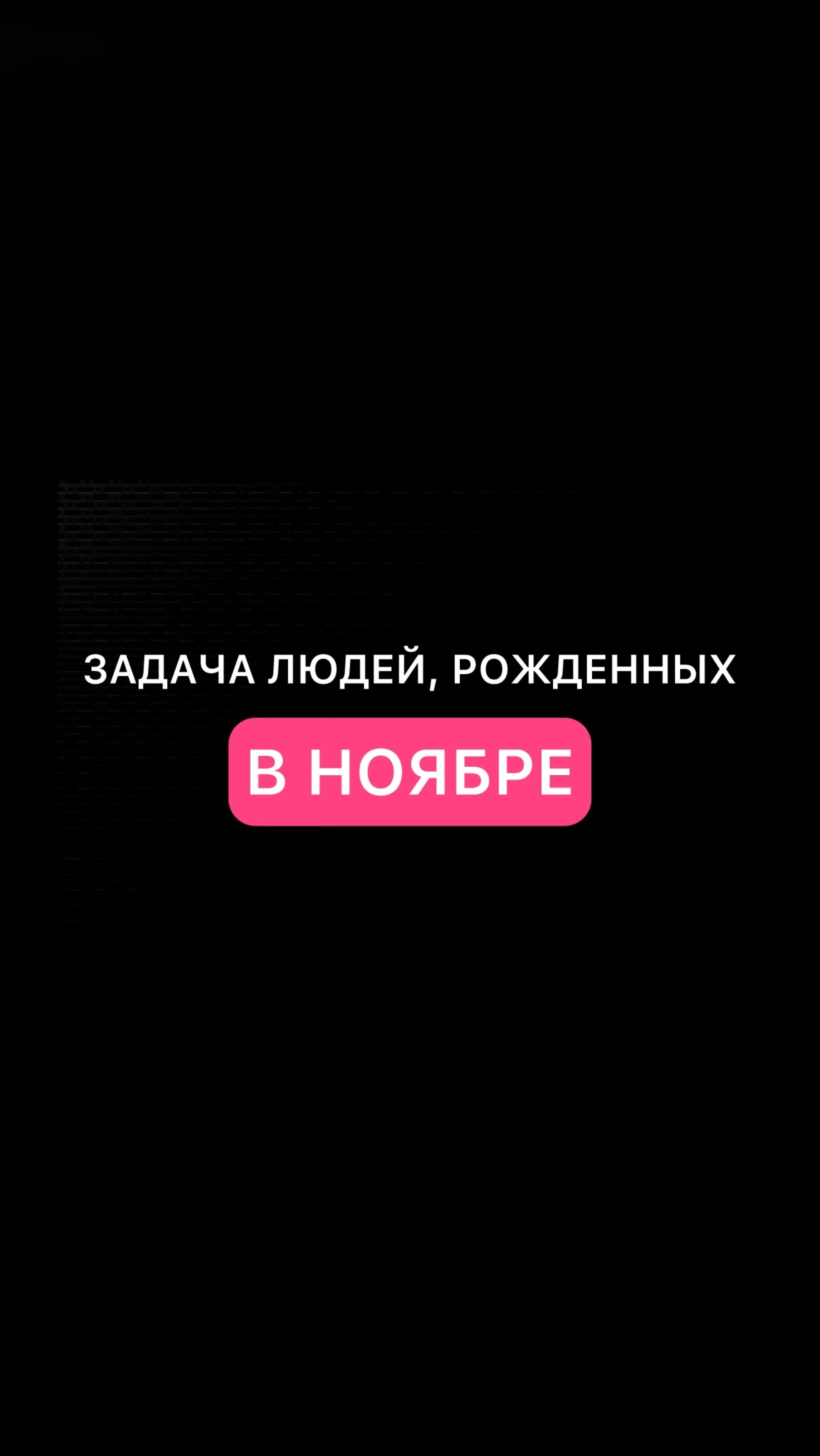 КАРМИЧЕСКИЕ ЗАДАЧИ, РОЖДЕННЫХ В НОЯБРЕ