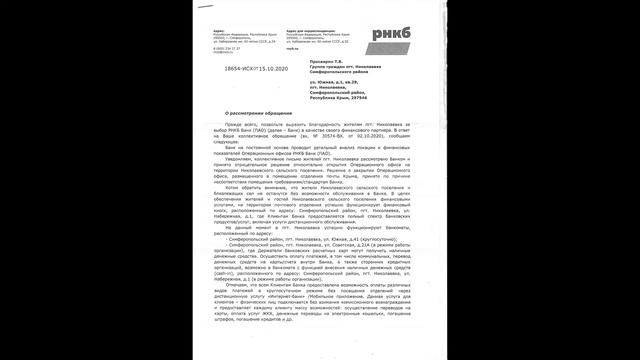 Ответ руководства РНКБ на открытое письмо жителей Николаевского сельского поселения