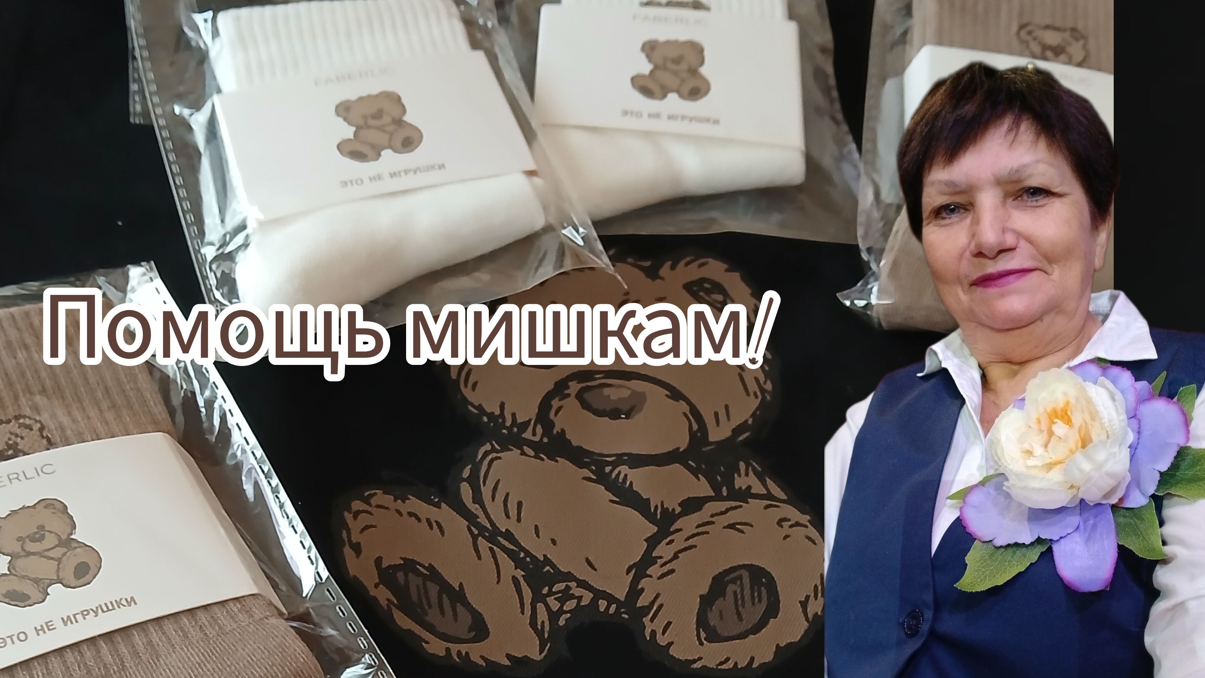 Я помогаю медвежатам вместе с компанией Фаберлик