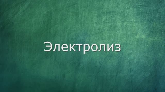Электролиз