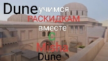 учимся раскидкам в Standoff 2 вместе с Misha (Dune) (2 часть)