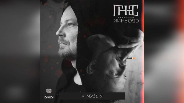 Гансэлло - К Музе 2 (официальное аудио)