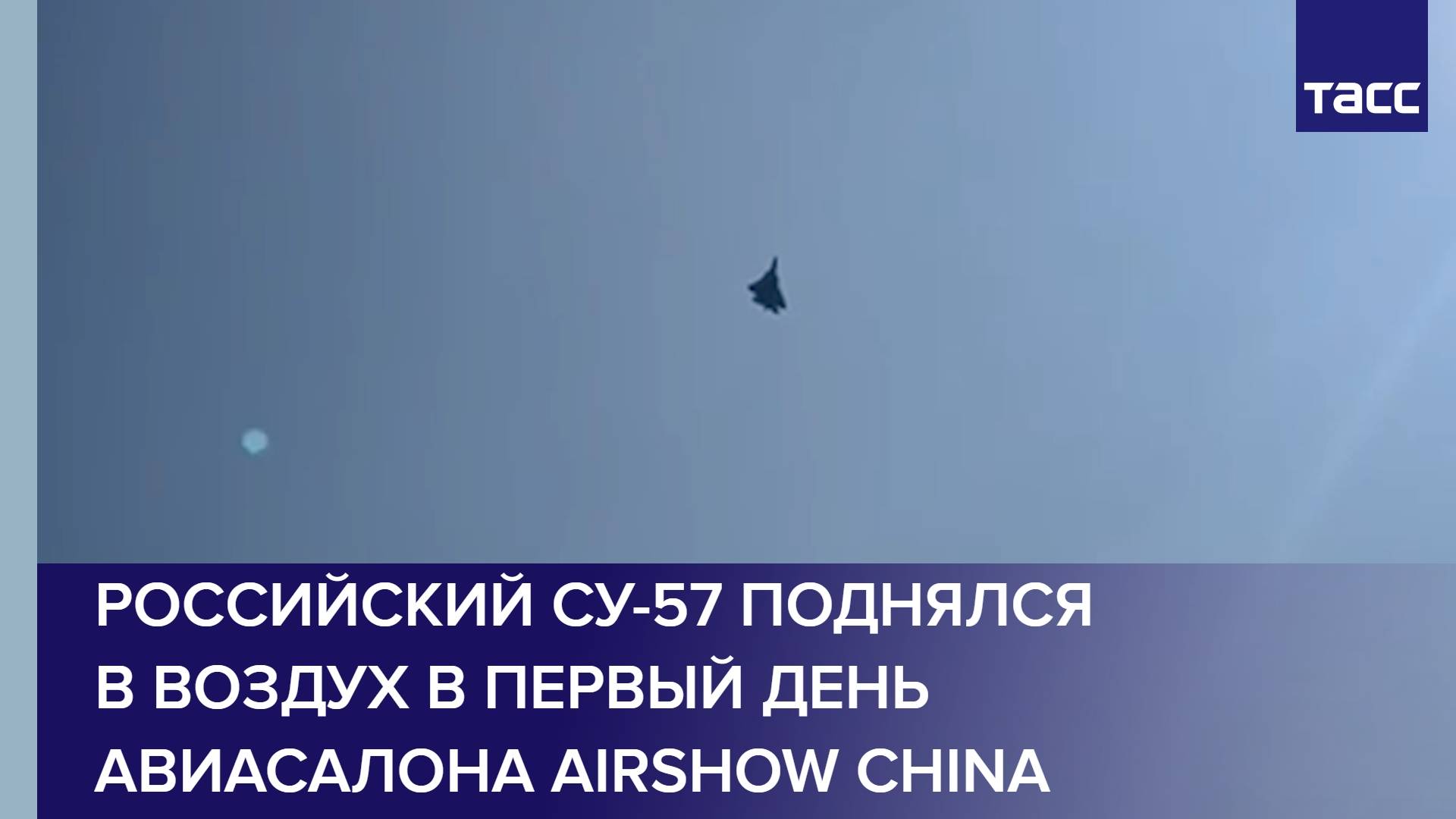 Российский Су-57 поднялся в воздух в первый день авиасалона Airshow China