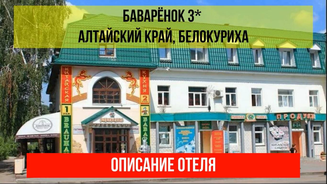 ГОСТИНИЦА БАВАРЁНОК 3* в Белокурихе, Алтайский край, описание отеля