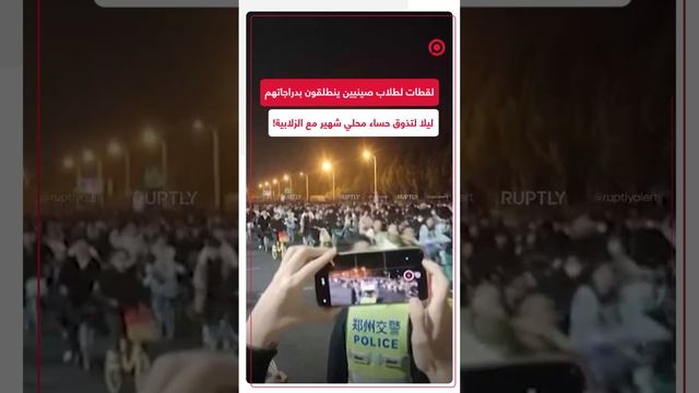 طلاب صينيون ينظمون رحلات جماعية ليلية بالدراجات لتذوق حساء شهير مع الزلابية