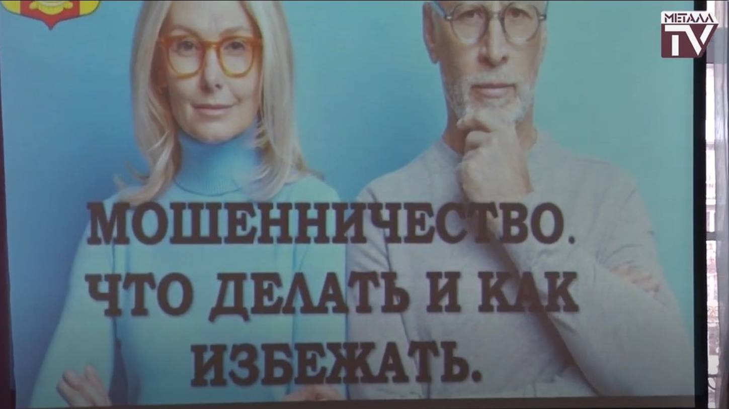 "Осторожно, мошенники!". 5 ноября 2024 г.