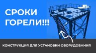 КОНСТРУКЦИЯ ДЛЯ УСТАНОВКИ ОБОРУДОВАНИЯ