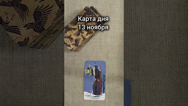 Карта дня 13 ноября