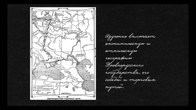Историческая география