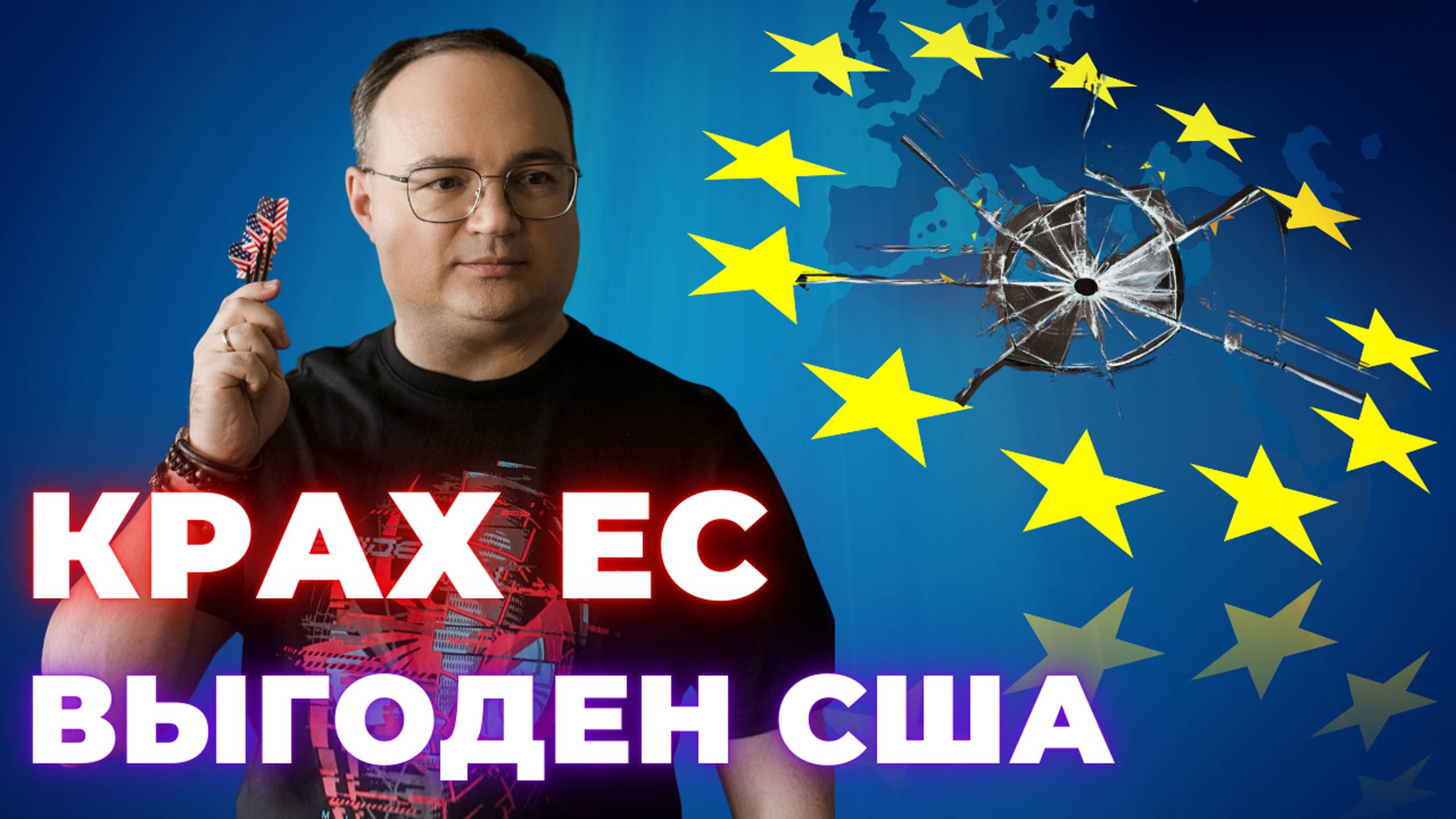 КРАХ ЕС выгоден США