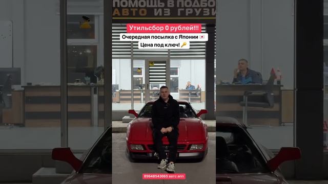 Цена авто из Грузии 12.11.2024. #автоизгрузии #автоизамерики #автоизканады #автоевропы #ferrari