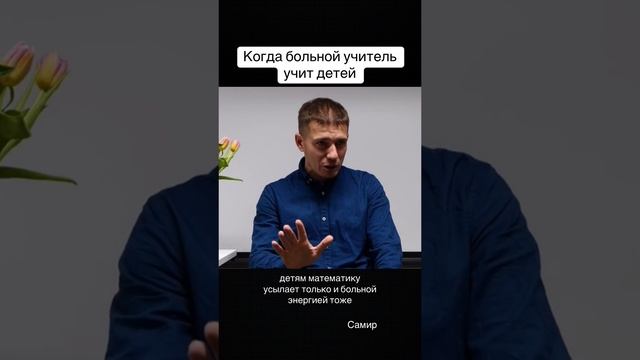 Когда больной учитель объясняет детям