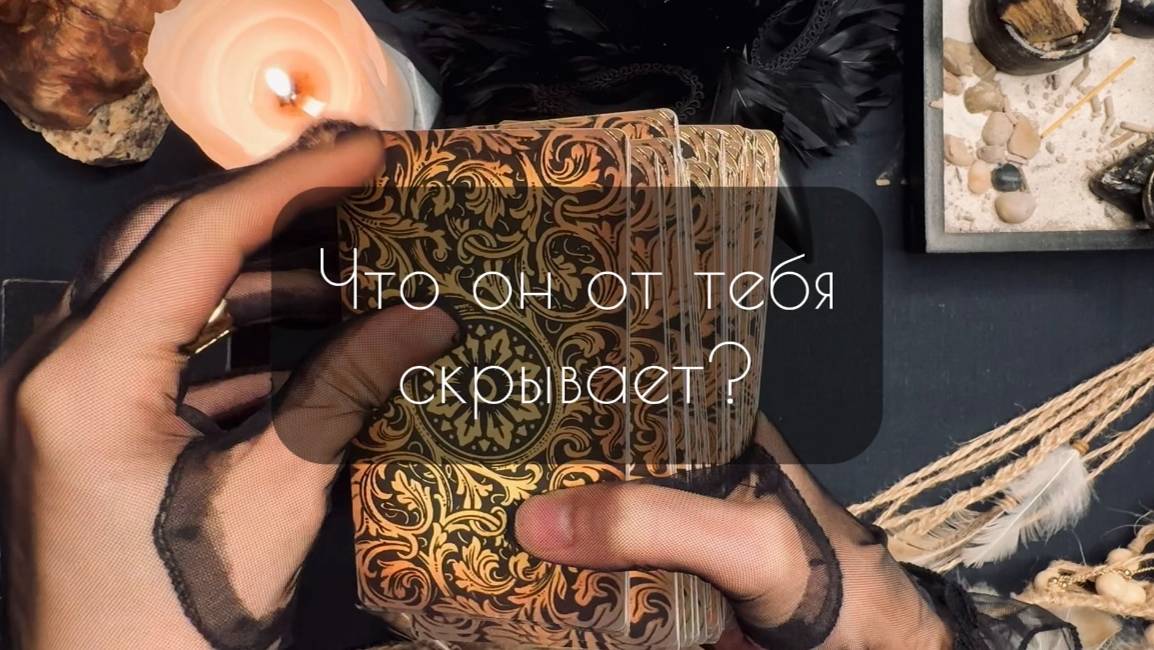 Что он скрывает от тебя? Общий расклад Таро.