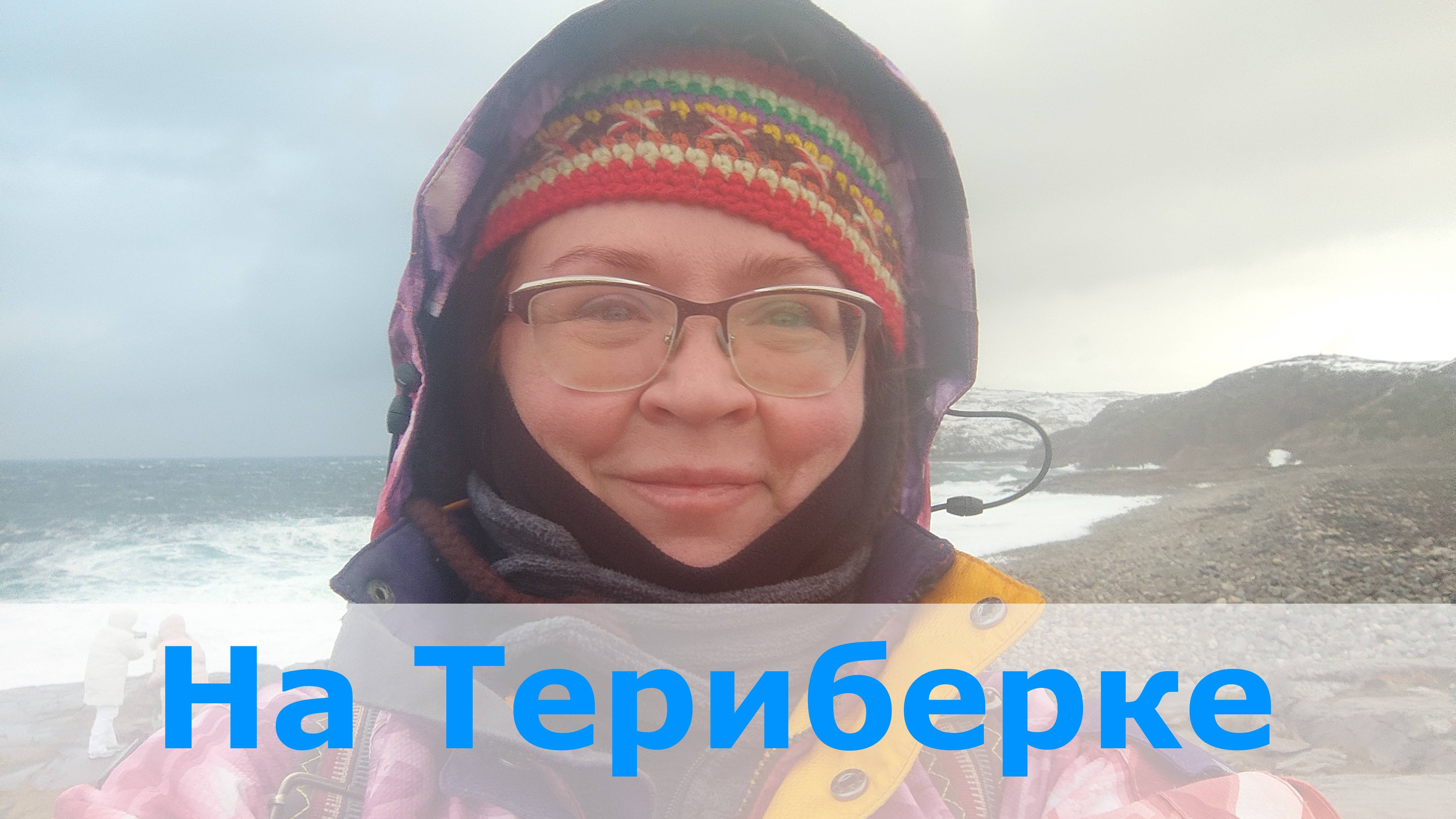 Лера на Териберке в ноябре 2024
