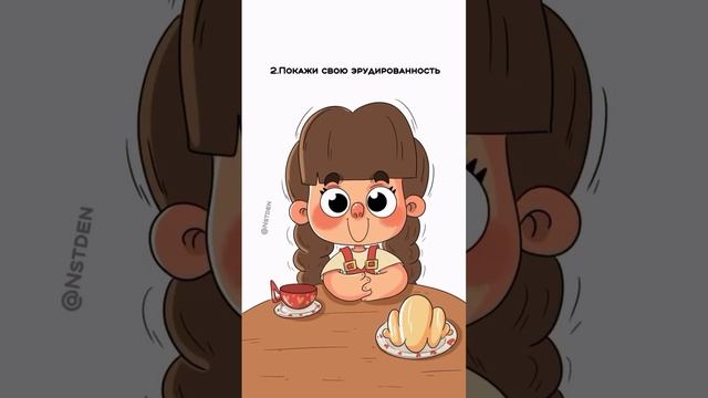 Как впечатлить ?