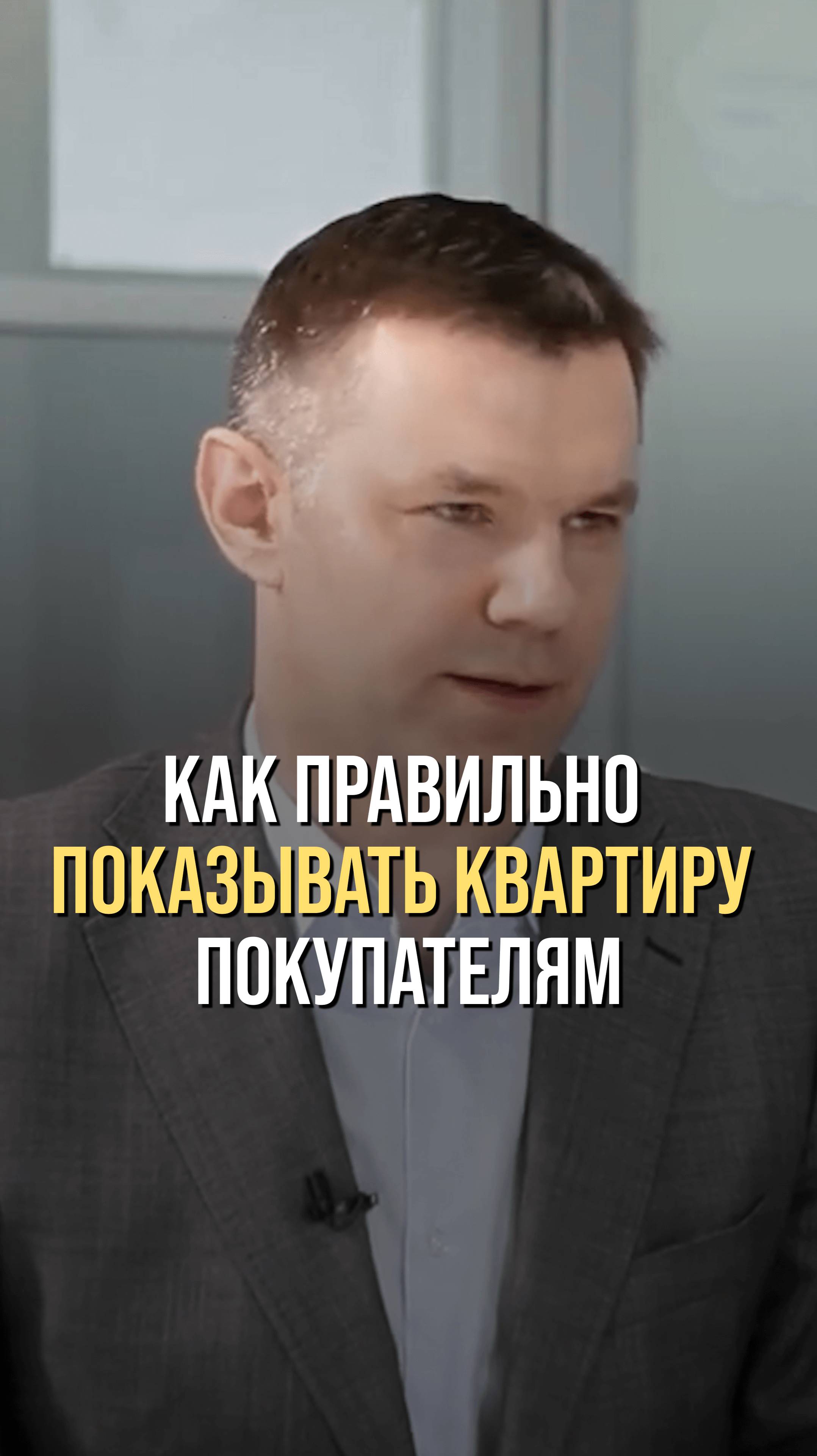 Как правильно показывать квартиру покупателям?