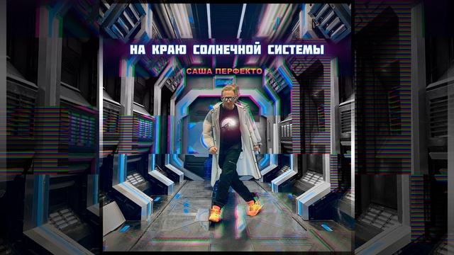 На краю солнечной системы
