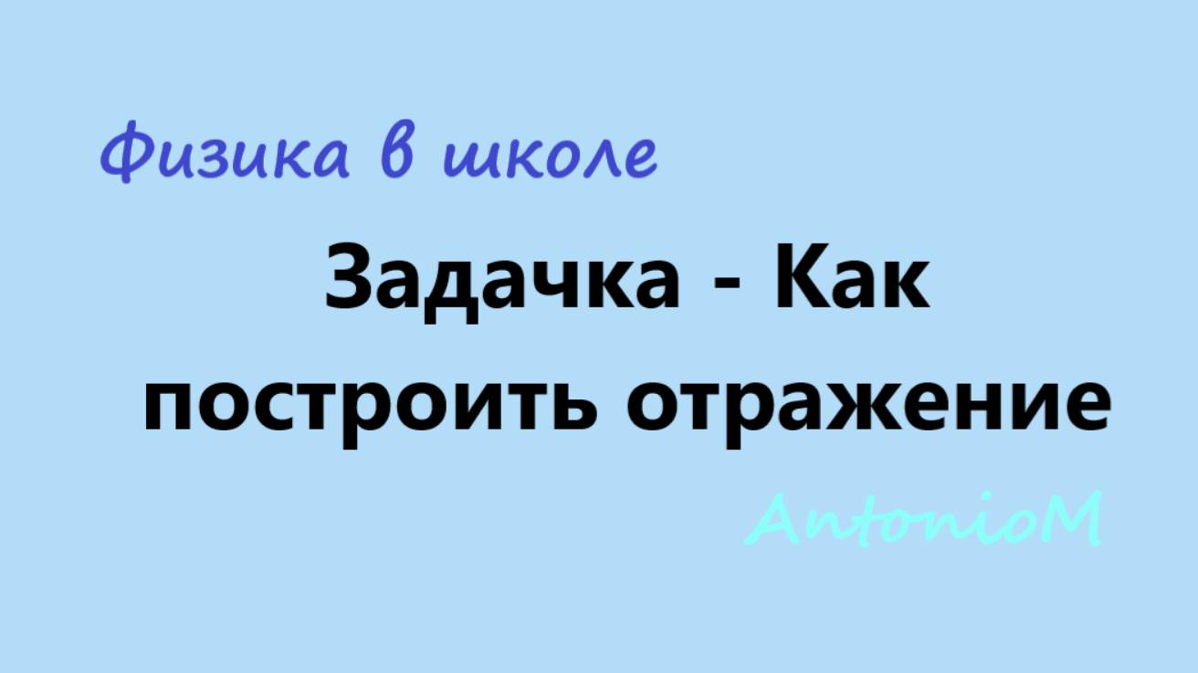 Задачка - Как построить отражение