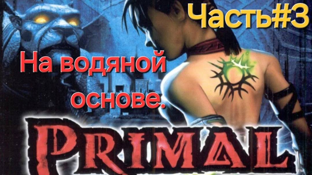 Primal.PlayStation 2. 2003.Мир Aquis..CТРИМ#3