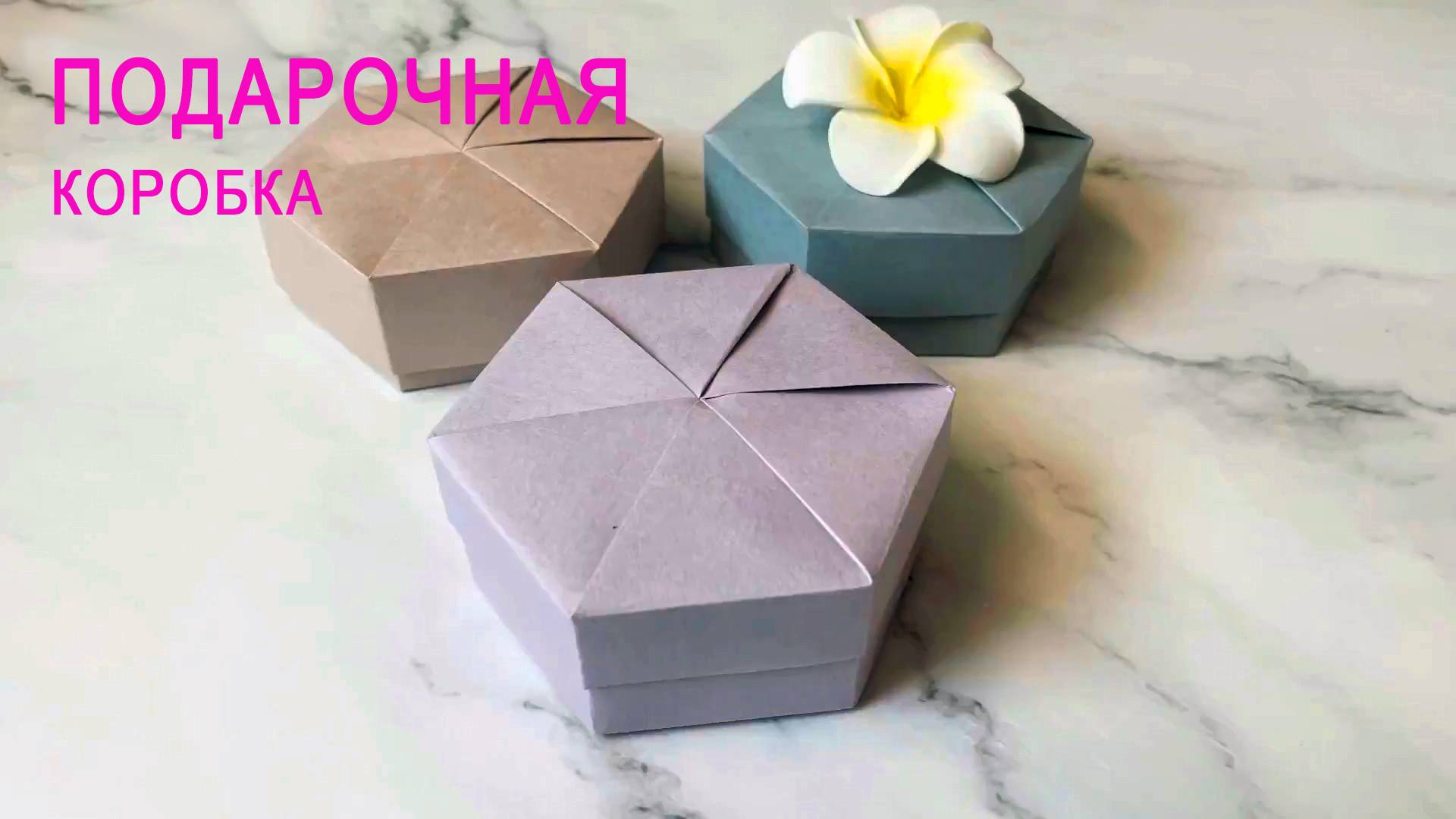 Как сделать Коробочку из бумаги. Подарочная коробка Оригами DIY