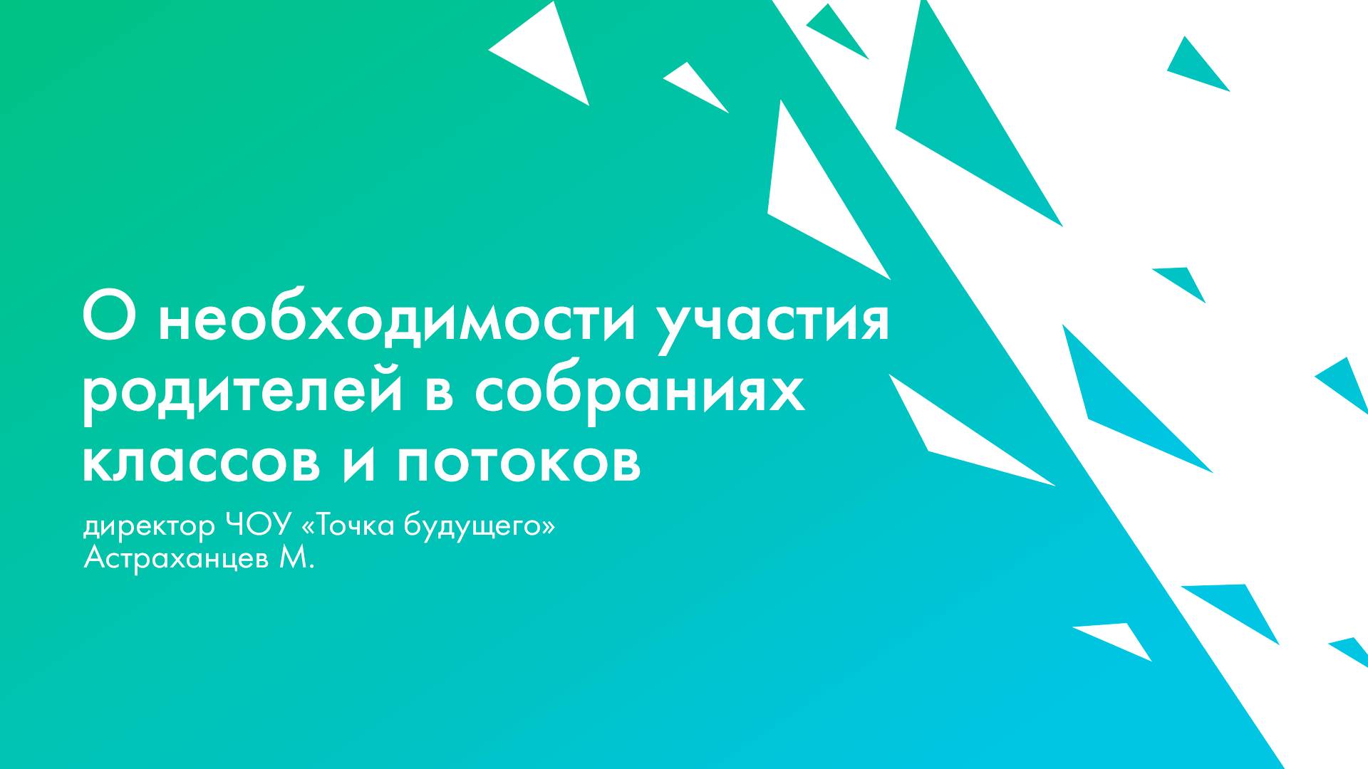 Обращение к родителям директора ОК "Точка будущего" по вопросам участия в родительских собраниях