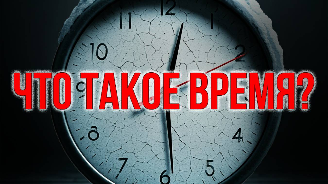 Что такое время?