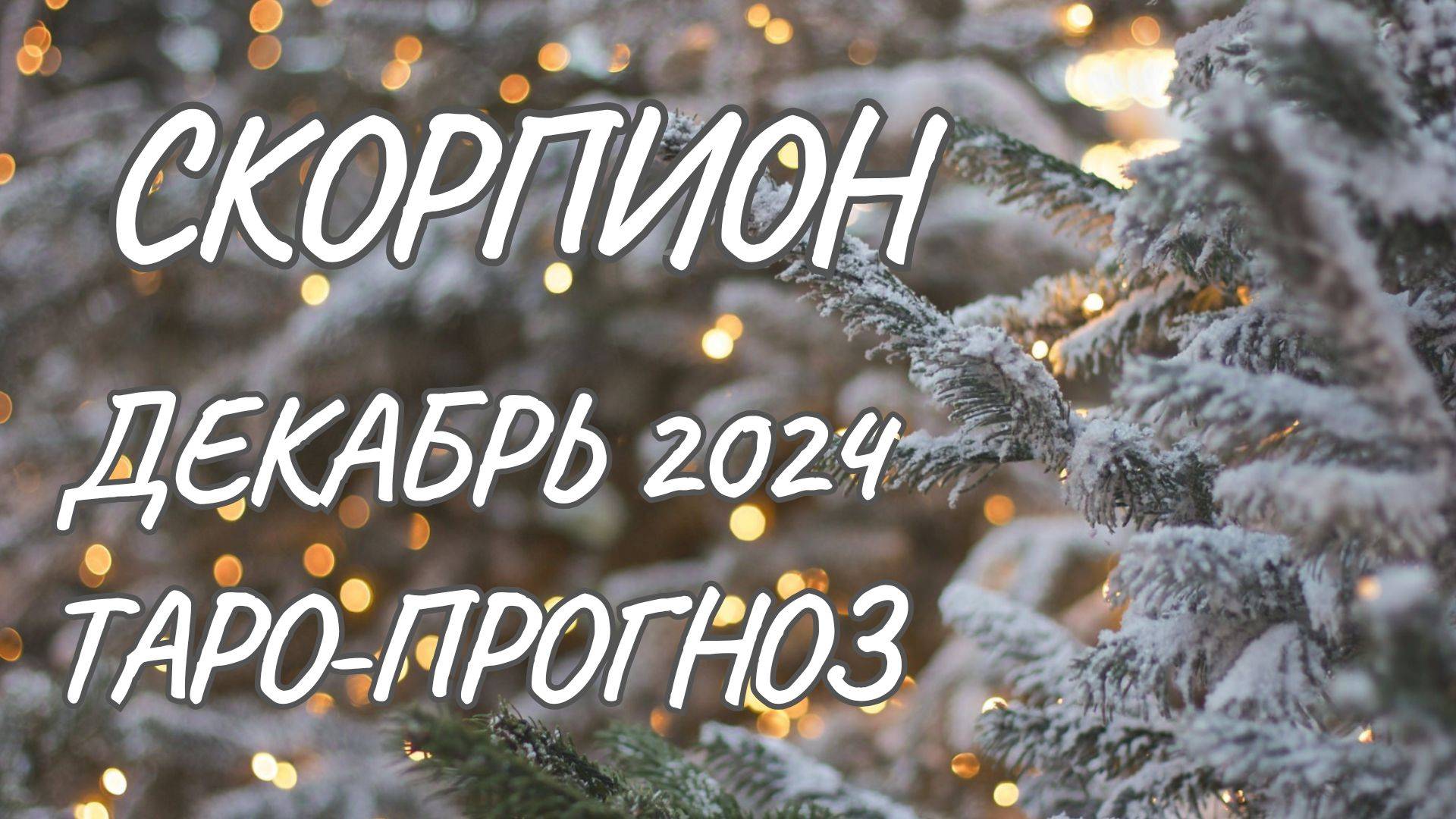 СКОРПИОН ♏ ТАРО-ПРОГНОЗ НА ДЕКАБРЬ 2024 ГОДА