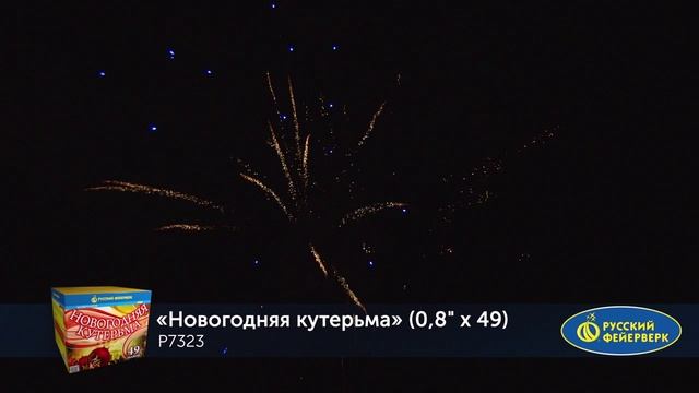 P7323 НОВОГОДНЯЯ КУТЕРЬМА (0,8"х 49)